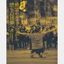 「香港　絶望のパサージュから語りの回廊へ」日本語版「消えたレノンウォール」翻訳委員会編