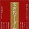 「世界の先人たちに学ぶ 次世代リーダー脳」山元賢治著