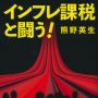 「インフレ課税と闘う！」熊野英生著／集英社
