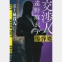 「交渉人・遠野麻衣子爆弾魔」五十嵐貴久著