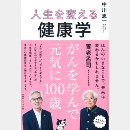 中川恵一著「人生を変える健康学 がんを学んで元気に100歳」