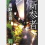 「新参者」東野圭吾著