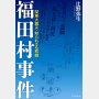 10年かけて調べられた風聞の事件を見事に映画化