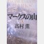 「マークスの山」髙村薫著