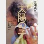三浦英之著「太陽の子」、この書き手は愚直なまでに「ペンは剣よりも強し」を信じている