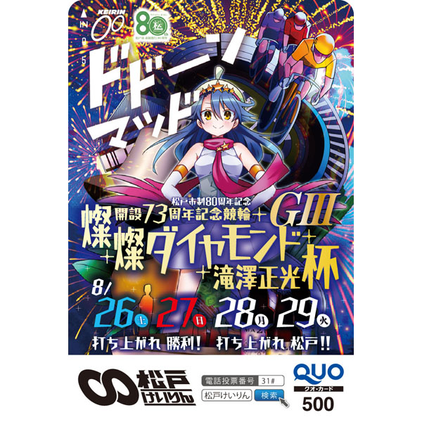 松戸競輪「燦燦ダイヤモンド滝澤正光杯」開催記念オリジナルクオカードを10人にプレゼント｜日刊ゲンダイDIGITAL