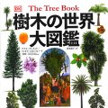 「樹木の世界大図鑑」クリス・クレネット、フィオナ・スタッフォード監修 清水晶子訳