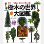 「樹木の世界大図鑑」クリス・クレネット、フィオナ・スタッフォード監修 清水晶子訳