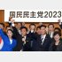 声かけられて浮足立ち…　国民民主、大丈夫か…（玉木雄一郎代表＝前列左2）／（Ｃ）日刊ゲンダイ