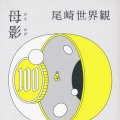 「母影（おもかげ）」尾崎世界観著