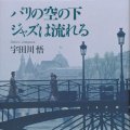 「パリの空の下 ジャズは流れる」宇田川悟著