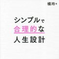 今よりも幸せな人生のためのシン・生き方論特集