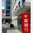 千葉銀行は佐久間会長の辞任を発表（Ｃ）日刊ゲンダイ