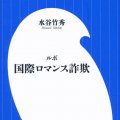 罪と罰の闇