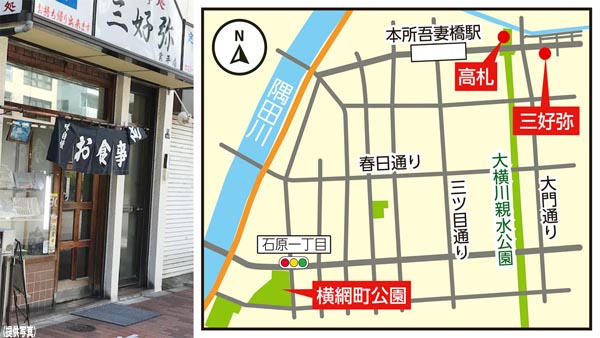 食堂「三好弥」（左）と本所吾妻橋駅周辺（Ｃ）日刊ゲンダイ