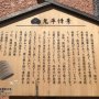 墨田高札六番「西尾隠岐守屋敷」の巻 震災記念堂の脇に住んでいた流行作家
