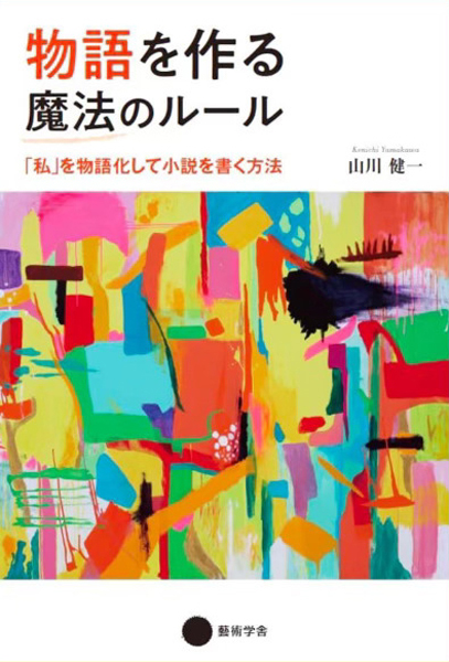 鮎川陽子さんの絵を表紙に使った「物語を作る魔法のルール『私』を物語化して小説を書く方法」（藝術学舎、発売・幻冬舎）
