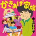 「かきあげ家族」中島たい子著