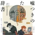 「嘘つきのための辞書」エリー・ウィリアムズ著、三辺律子訳
