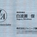 ジャニーズ会見に姿見せなかったモヤモヤ…白波瀬傑氏の名刺は当時“銀ピカ”だった