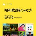 「昭和歌謡ものがたり」松井信幸著