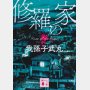 「修羅の家」我孫子武丸著