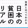 「世界と比べてわかる日本の貧困のリアル」石井光太著