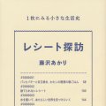 「レシート探訪」藤沢あかり著