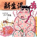 旗の台「新生湯」で8分を4セット。全裸で一服しながらぽあんぽあん