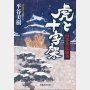 「虎と十字架」平谷美樹著