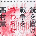 「銃を置け、戦争を終わらせよう」高村薫著