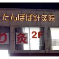 30代女性客にワイセツ行為…60代のエロ鍼灸師が地元ラジオ番組で語っていた夢