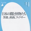 「日本の闇と怪物たち　黒幕、政商、フィクサー」佐高信、森功著