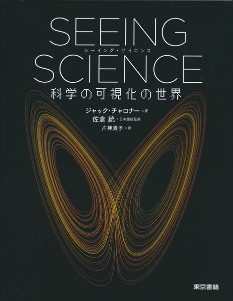 SEEING SCIENCE 科学の可視化の世界」ジャック・チャロナー著 佐倉統