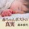 「赤ちゃんポストの真実」森本修代著
