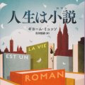 「人生は小説」ギヨーム・ミュッソ著　吉田恒雄訳
