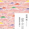「富士日記の人びと」校條剛著