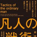 「凡人の戦術」前田桂尚著