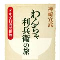 「わんちゃ　利兵衛の旅」神崎宣武著