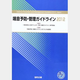 「喘息予防・管理ガイドライン2012」／（提供写真）