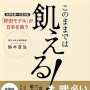 「このままでは飢える! 食料危機への処方箋『野田モデル』が日本を救う」鈴木宣弘著