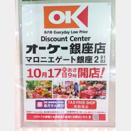 「オーケー銀座店」開店のポスター（Ｃ）日刊ゲンダイ