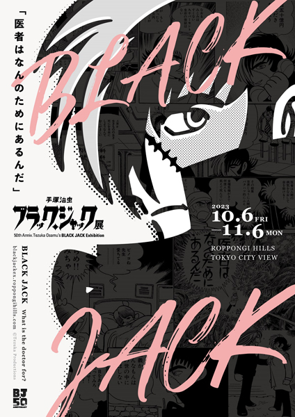 ブラック・ジャック展キービジュアル（Ｃ）Tezuka Productions