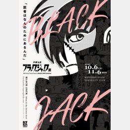 ブラック・ジャック展キービジュアル（Ｃ）Tezuka Productions