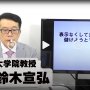 鈴木宣弘（第12回）「日本が飢える日が迫っている」