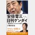 『安倍晋三vs.日刊ゲンダイ「強権政治」との10年戦争』（朝日新書）