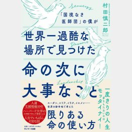 「『国境なき医師団』の僕が世界一過酷な場所で見つけた命の次に大事なこと」（サンマーク出版）