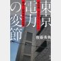 「東京電力の変節」後藤秀典著／旬報社
