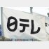 日本テレビの“ジャニーズべったり”の姿勢は変わらず（Ｃ）日刊ゲンダイ