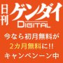 日刊ゲンダイDIGITAL【今なら初月無料が2カ月無料に!!】年末キャンペーン実施中！
